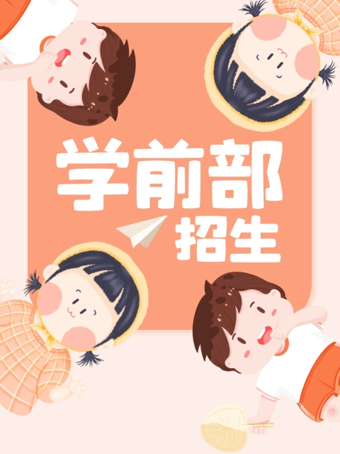 大屌骚妇自扣"学前部招生简章"